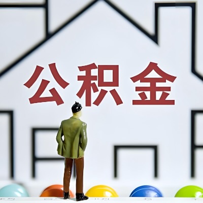 葫芦岛代办公积金，离职/在职/封存/大额的都做-咨询我。