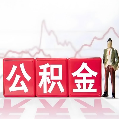 葫芦岛 购房公积金代办提取条件有啥?