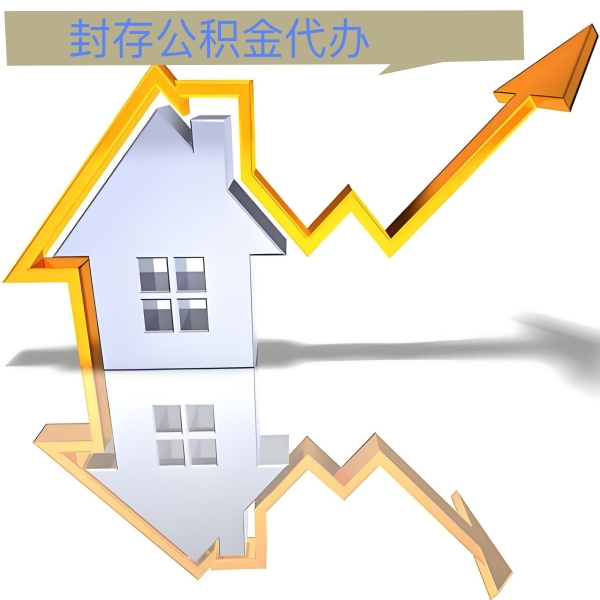 葫芦岛公积金代办能做吗-有没有专门人上门办理的？